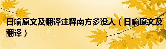 日喻原文及翻译注释南方多没人（日喻原文及翻译）