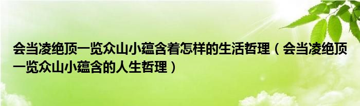 会当凌绝顶一览众山小蕴含着怎样的生活哲理（会当凌绝顶一览众山小蕴含的人生哲理）