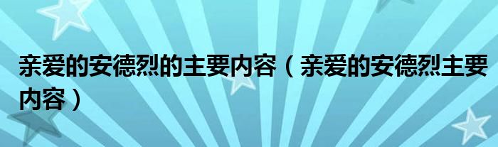 亲爱的安德烈的主要内容（亲爱的安德烈主要内容）