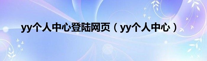 yy个人中心登陆网页（yy个人中心）