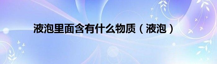 液泡里面含有什么物质（液泡）