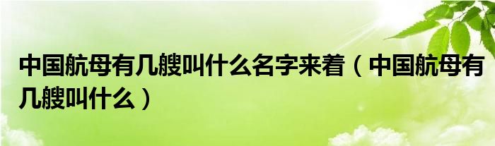 中国航母有几艘叫什么名字来着（中国航母有几艘叫什么）