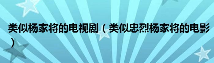 类似杨家将的电视剧（类似忠烈杨家将的电影）