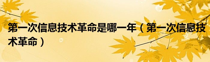 第一次信息技术革命是哪一年（第一次信息技术革命）