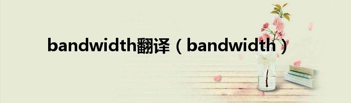 bandwidth翻译（bandwidth）