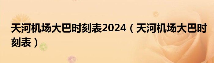 天河机场大巴时刻表2024（天河机场大巴时刻表）