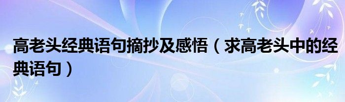 高老头经典语句摘抄及感悟（求高老头中的经典语句）