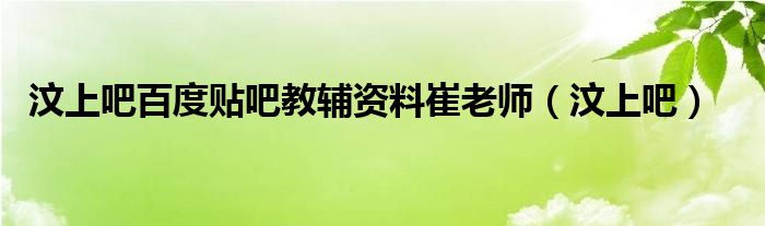 汶上吧百度贴吧教辅资料崔老师（汶上吧）