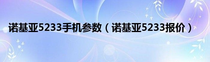 诺基亚5233手机参数（诺基亚5233报价）