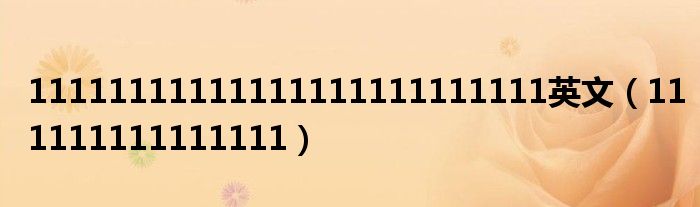 11111111111111111111111111英文（111111111111111）