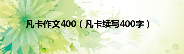 凡卡作文400（凡卡续写400字）