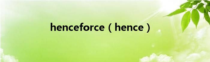 henceforce（hence）