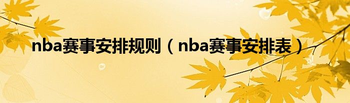 nba赛事安排规则（nba赛事安排表）