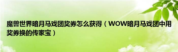 魔兽世界暗月马戏团奖券怎么获得（WOW暗月马戏团中用奖券换的传家宝）