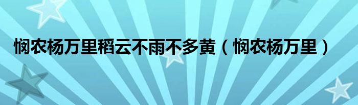 悯农杨万里稻云不雨不多黄（悯农杨万里）