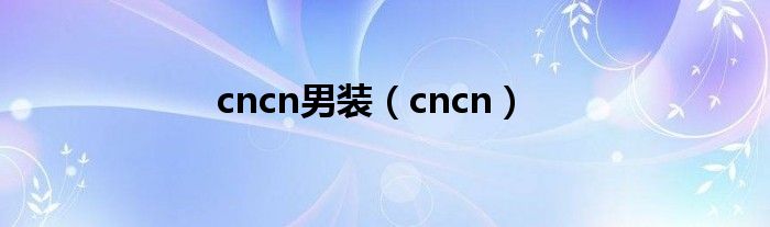 cncn男装（cncn）