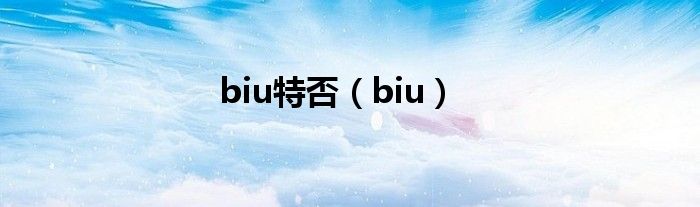 biu特否（biu）