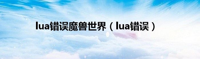 lua错误魔兽世界（lua错误）