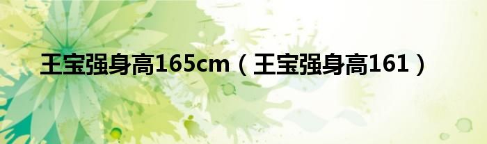 王宝强身高165cm（王宝强身高161）