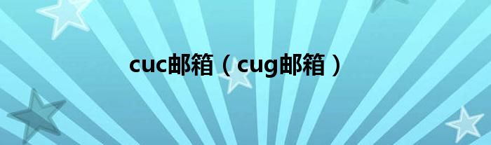 cuc邮箱（cug邮箱）