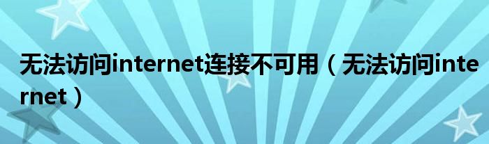 无法访问internet连接不可用（无法访问internet）