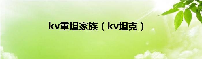 kv重坦家族（kv坦克）