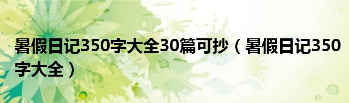 暑假日记350字大全30篇可抄（暑假日记350字大全）