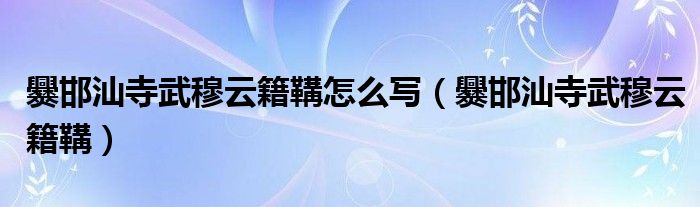 爨邯汕寺武穆云籍鞲怎么写（爨邯汕寺武穆云籍鞲）