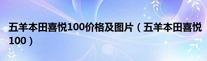 五羊本田喜悦100价格及图片（五羊本田喜悦100）