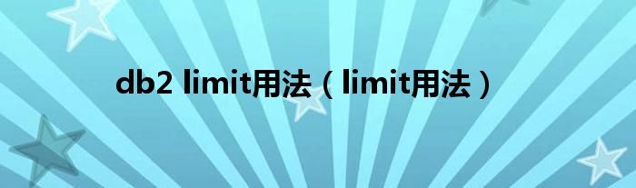 db2 limit用法（limit用法）