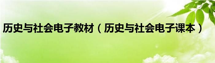 历史与社会电子教材（历史与社会电子课本）