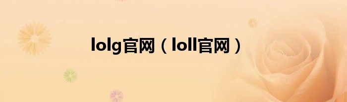 lolg官网（loll官网）