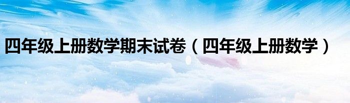 四年级上册数学期末试卷（四年级上册数学）