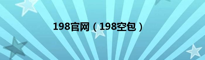 198官网（198空包）