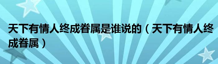 天下有情人终成眷属是谁说的（天下有情人终成眷属）