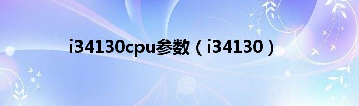 i34130cpu参数（i34130）