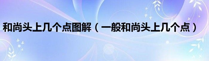 和尚头上几个点图解（一般和尚头上几个点）