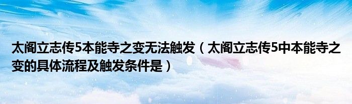 太阁立志传5本能寺之变无法触发（太阁立志传5中本能寺之变的具体流程及触发条件是）