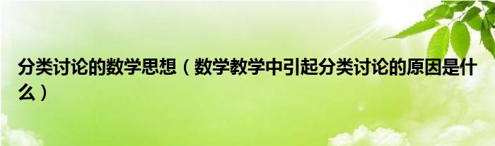 分类讨论的数学思想（数学教学中引起分类讨论的原因是什么）