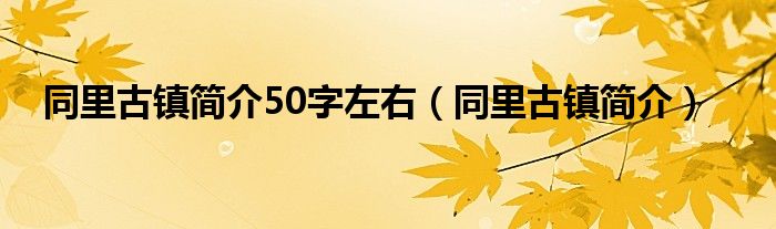 同里古镇简介50字左右（同里古镇简介）