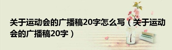 关于运动会的广播稿20字怎么写（关于运动会的广播稿20字）