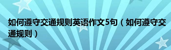 如何遵守交通规则英语作文5句（如何遵守交通规则）