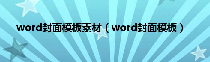 word封面模板素材（word封面模板）