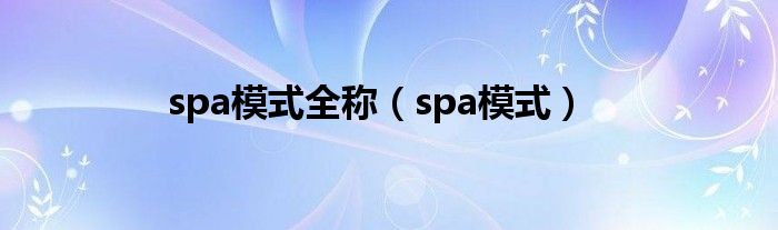 spa模式全称（spa模式）