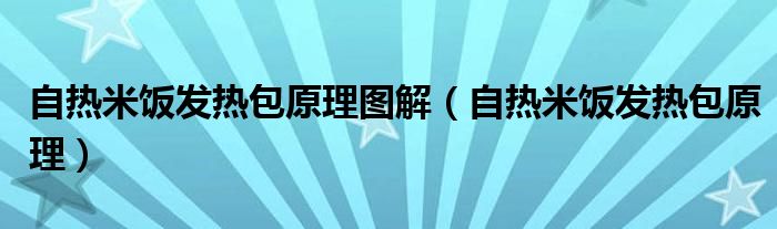 自热米饭发热包原理图解（自热米饭发热包原理）