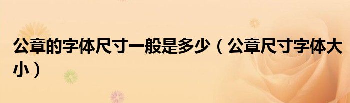 公章的字体尺寸一般是多少（公章尺寸字体大小）