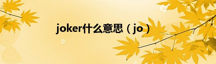 joker什么意思（jo）