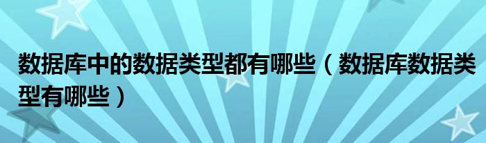 数据库中的数据类型都有哪些（数据库数据类型有哪些）