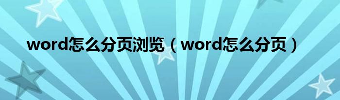 word怎么分页浏览（word怎么分页）