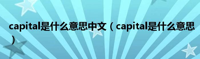 capital是什么意思中文（capital是什么意思）